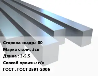 Квадрат стальной 60 Сталь: 3сп L=3-5.5 г/к ГОСТ 2591-2006
